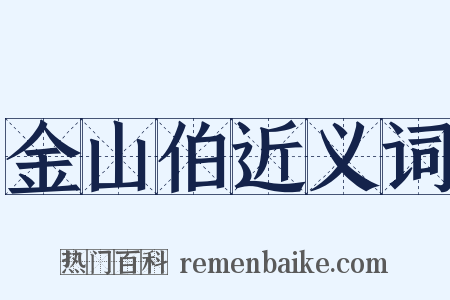 金山伯近义词是什么意思的图片